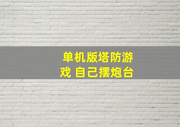 单机版塔防游戏 自己摆炮台